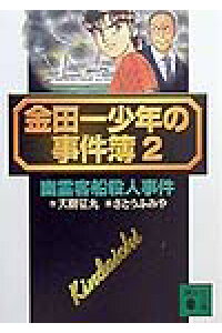 楽天ブックス 金田一少年の事件簿 2 天樹征丸 本 楽天ブックス 金田一少年の事件簿 2 天樹征丸 本